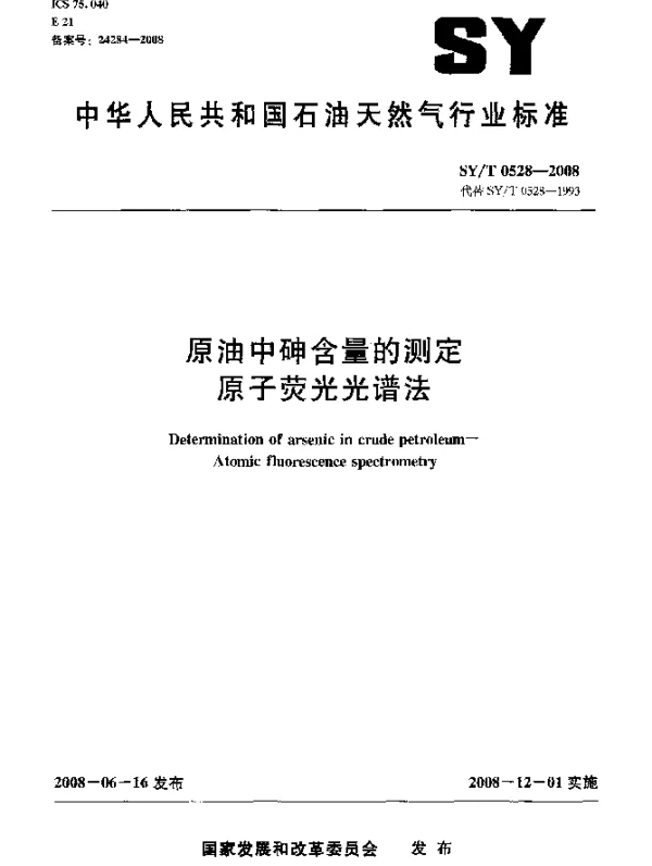 SYT 0528-2008 原油中砷含量的测定.原子荧光光谱法