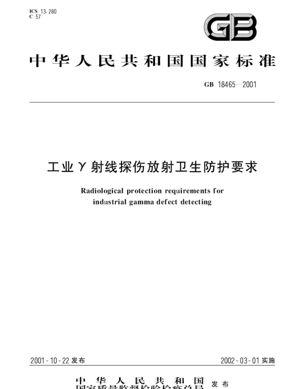 GB 18465-2001 工业γ射线探伤放射卫生防护要求