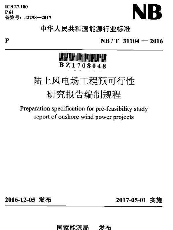 NBT 31104-2016 陆上风电场工程预可行性研究报告编制规程