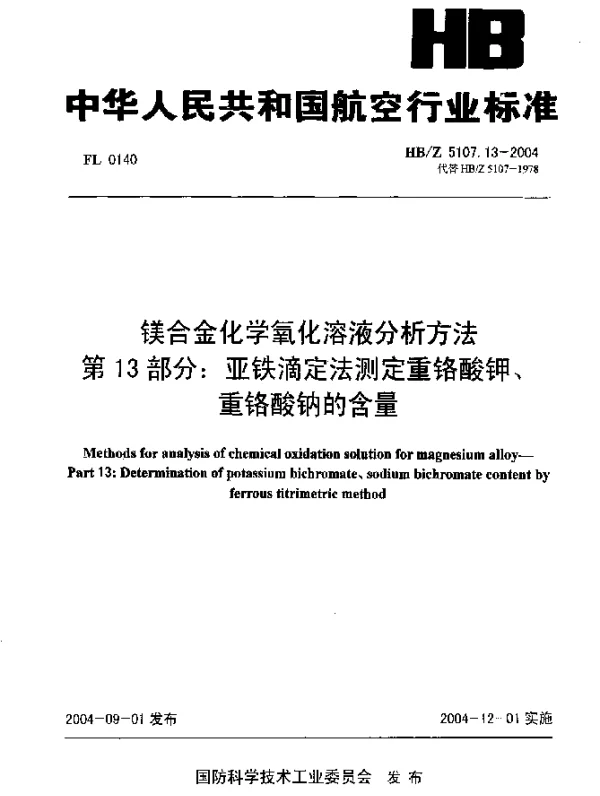 HBZ 5107.13-2004 镁合金化学氧化溶液分析方法 第13部分：亚铁滴定法测定重铬酸钾、重铬酸钠的含量