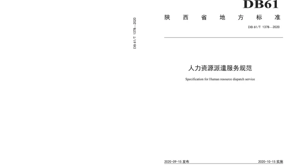 DB61T 1378-2020 人力资源派遣服务规范