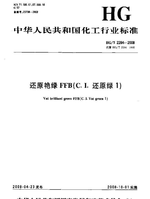 HGT 2284-2008 还原艳绿FFB(C.I.还原绿1)