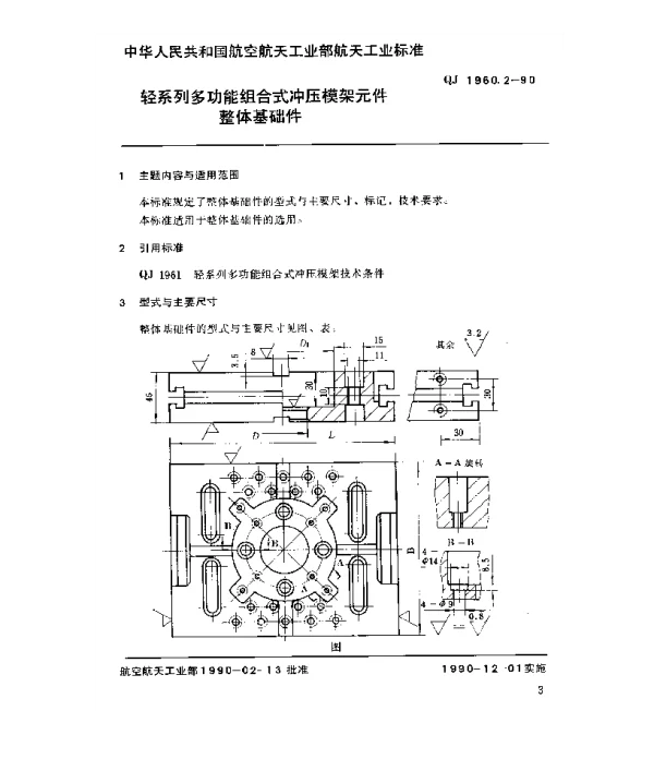 QJ 1960.2-1990 轻系列多功能组合式冲压模架元件整体基础件