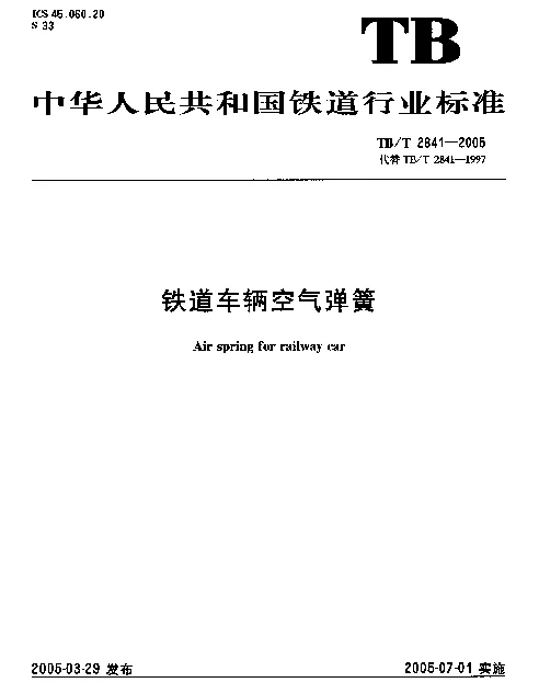 TBT 2841-2005 铁道车辆空气弹簧