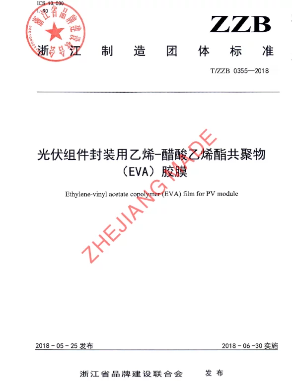 TZZB 0355-2018 光伏组件封装用乙烯-醋酸乙烯酯共聚物（EVA）胶膜