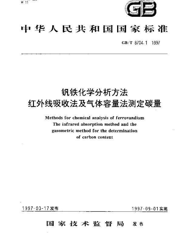 GBT 8704.1-1997 钒铁化学分析方法  红外线吸收法及气体容量法测定碳量