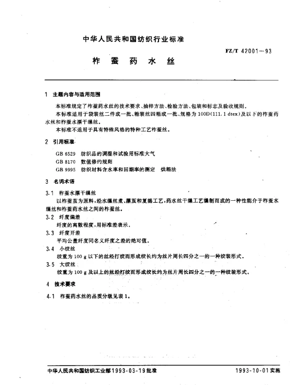 FZT 42001-1993 柞蚕药水丝