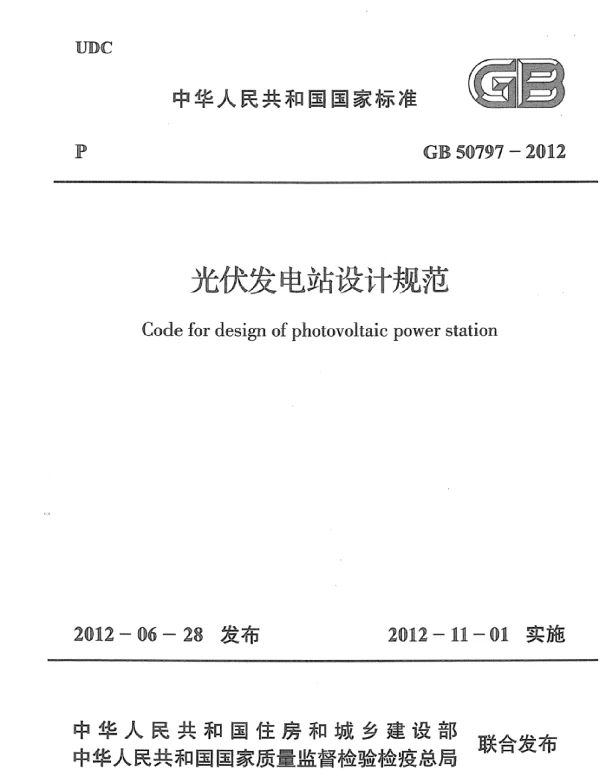 GB 50797-2012 光伏发电站设计规范