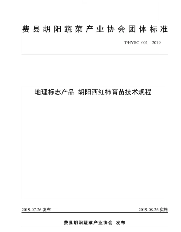 THYSC 001-2019 地理标志产品 胡阳西红柿育苗技术规程