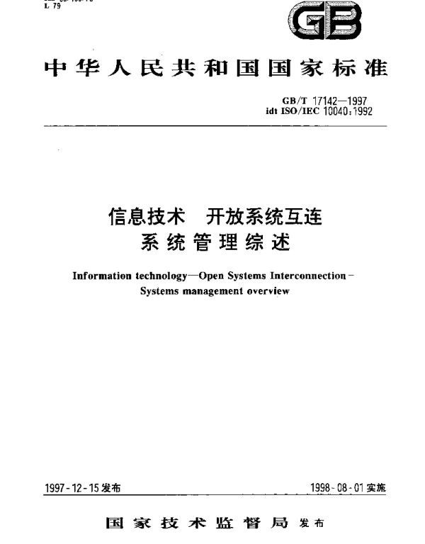 GBT 17142-1997 信息技术 开放系统互连 系统管理综述