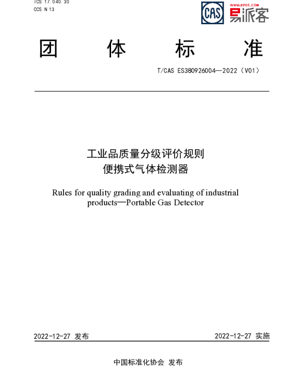 TCAS ES380926004-2022 工业品质量分级评价规则  便携式气体检测器