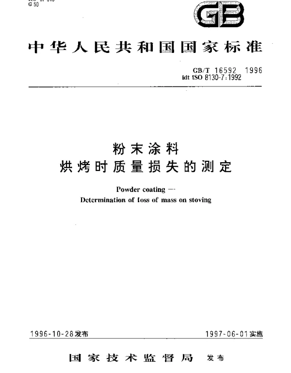 GBT 16592-1996 粉末涂料 烘烤时质量损失的测定