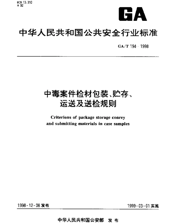GAT 194-1998 中毒案件检材包装、贮存、运送及送检规则