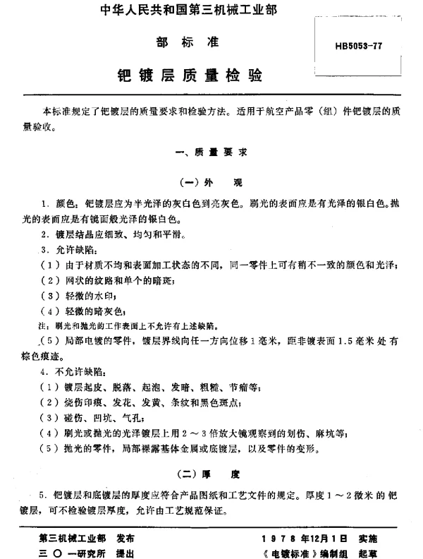 HB 5053-1977 钯镀层质量检验(试行)