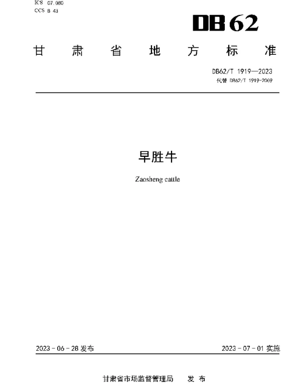 DB62T 1919-2023 早胜牛