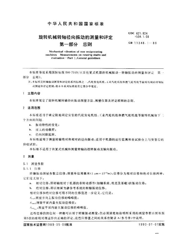 GB 11348.1-1989 旋转机械转轴径向振动的测量和评定 第一部分 总则