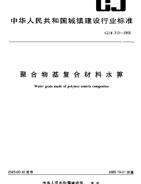 CJT 212-2005 聚合物基复合材料水箅