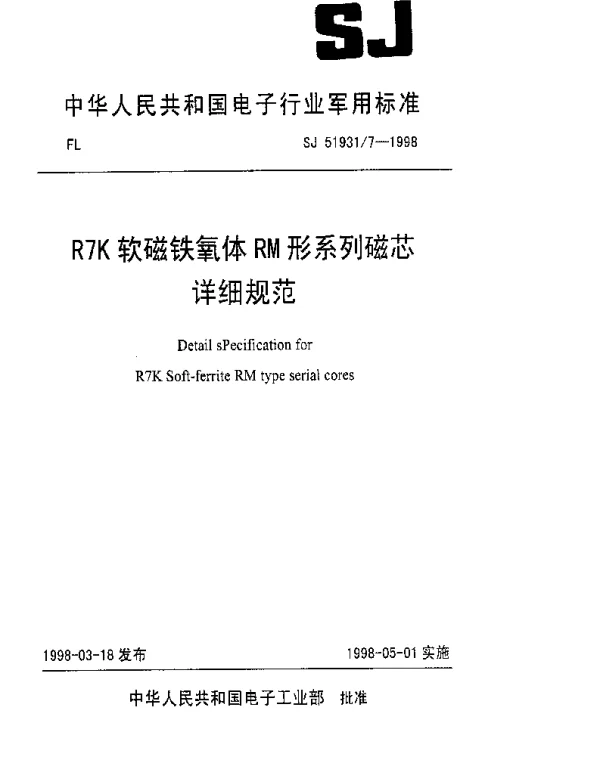 SJ 519317-1998 R7K软磁铁氧体RM形系列磁芯详细规范