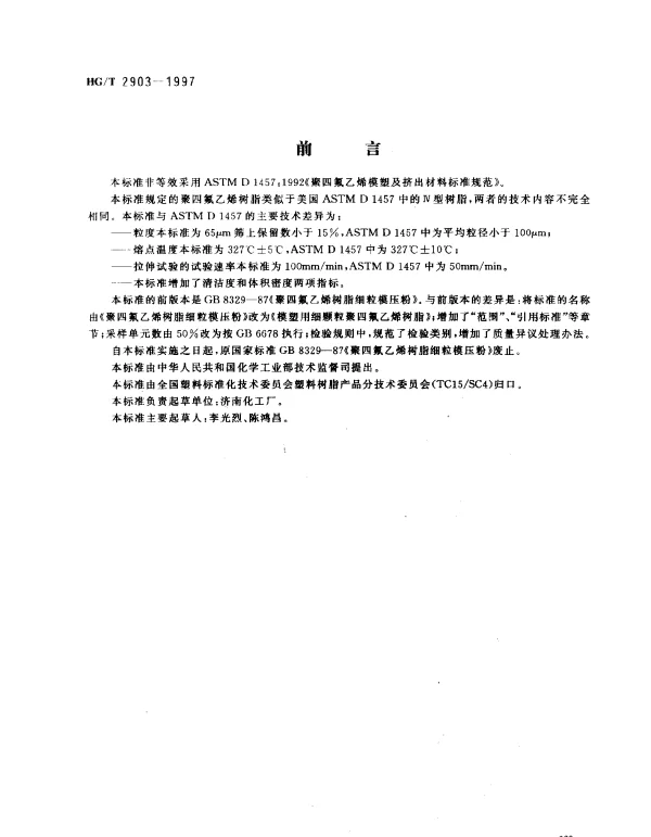 HGT 2903-1997 模塑用细颗粒聚四氟乙烯树脂
