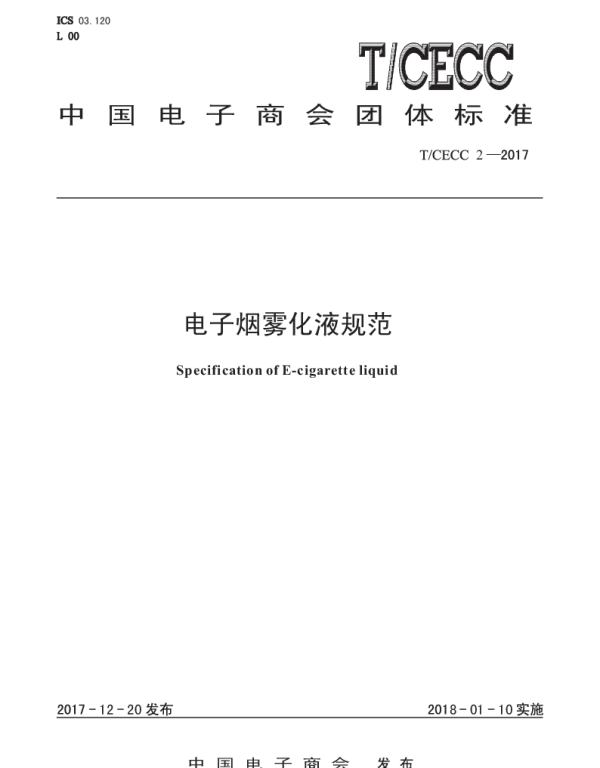 TCECC 2-2017 电子烟雾化液规范