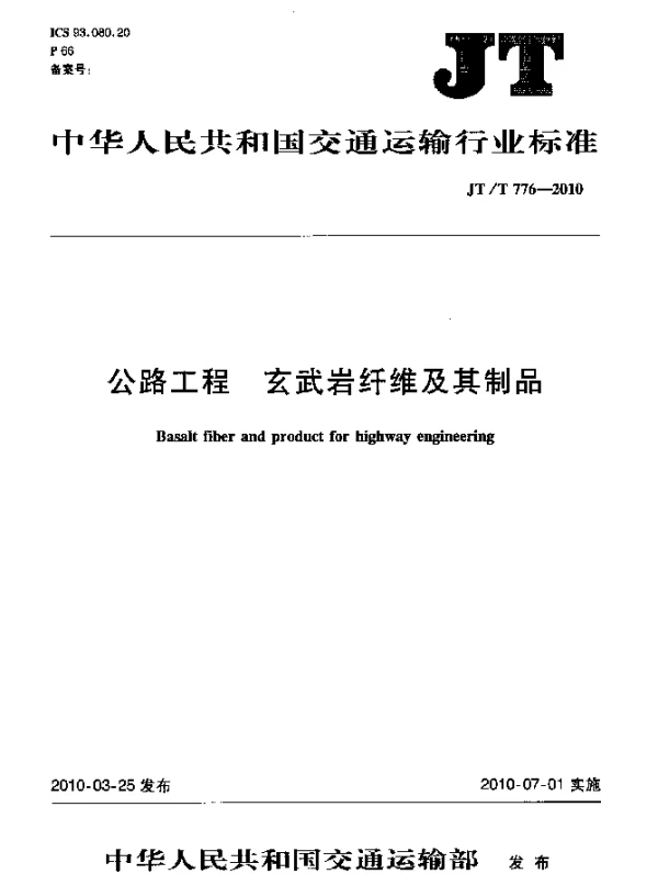 JTT 776-2010 公路工程 玄武岩纤维及其制品 第1部分：玄武岩短切纤维;公路工程 玄武岩纤维及其制品 第2部分：玄武岩纤维单向布;公路工程 玄武岩纤维及其制品 第3部分：玄武岩纤维土工格栅;公路工程 玄武岩纤维及其制品第4部分：玄武岩纤维复合筋