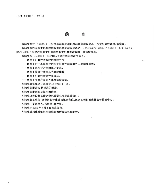 JBT 4030.1-2000 汽车起重机和轮胎起重机试验规范.作业可靠性试验