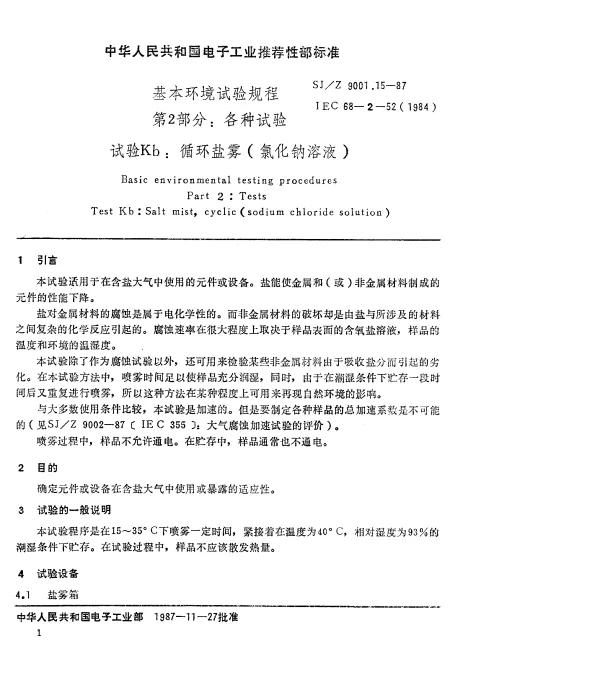 SJZ 9001.15-1987 基本环境试验规程 第2部分： 各种试验 试验Kb： 循环盐雾（氯化钠溶液）
