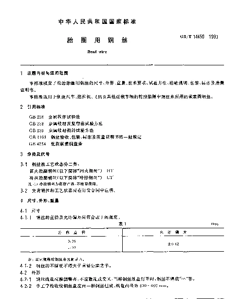 GBT 14450-1993 胎圈用钢丝