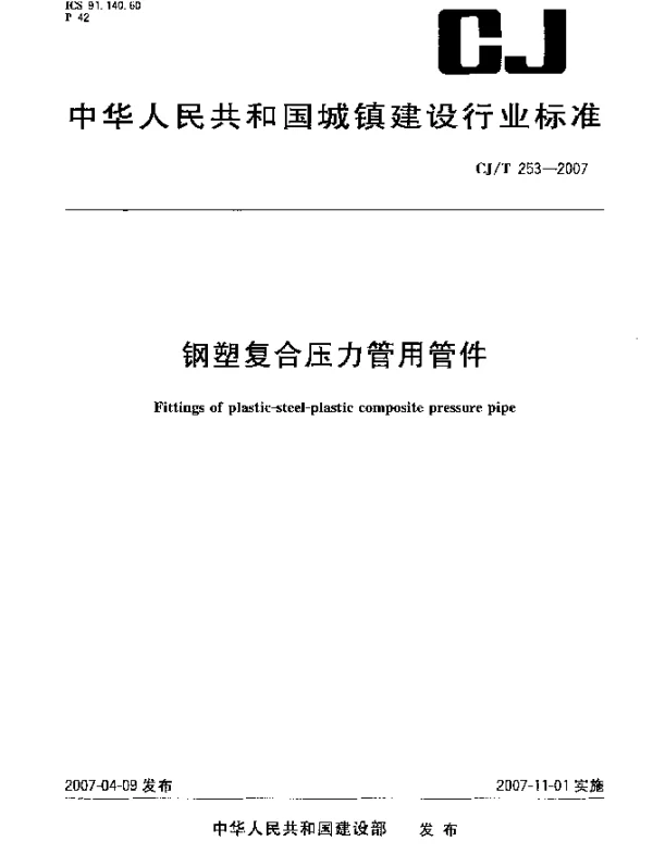CJT 253-2007 钢塑复合压力管用管件