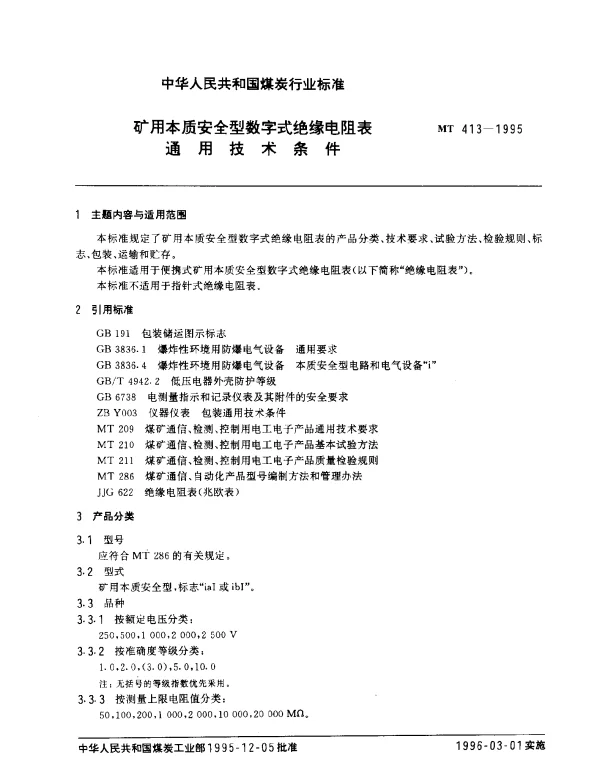 MT 413-1995 矿用本质安全型数字式绝缘电阻表通用技术条件
