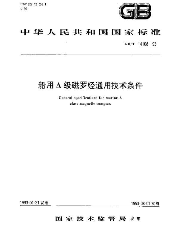 GBT 14108-1993 船用A级磁罗经通用技术条件