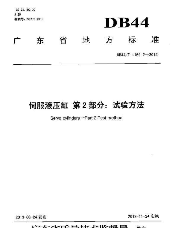 DB44T 1169.2-2013 伺服液压缸 第2部分：试验方法