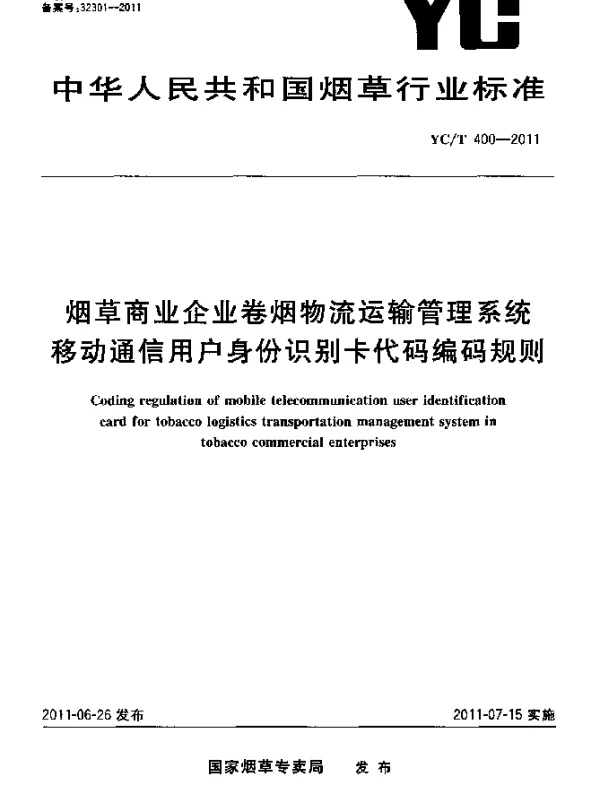 YCT 400-2011 烟草商业企业卷烟物流运输管理系统移动通信用户身份识别卡代码编码规则