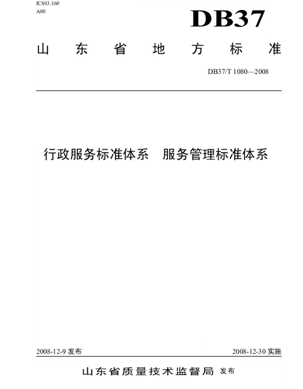 DB37T 1080-2008 行政服务标准体系 服务管理标准体系