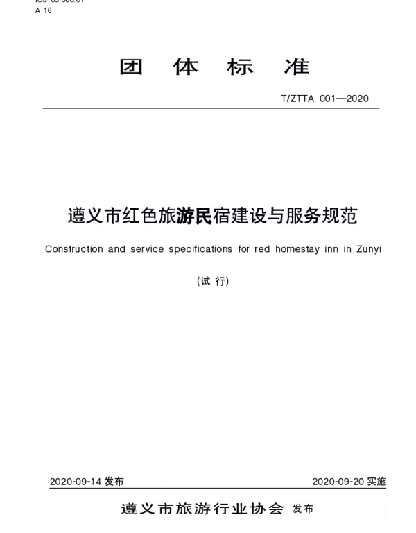 TZTTA 001-2020 遵义市红色旅游民宿建设与服务规范