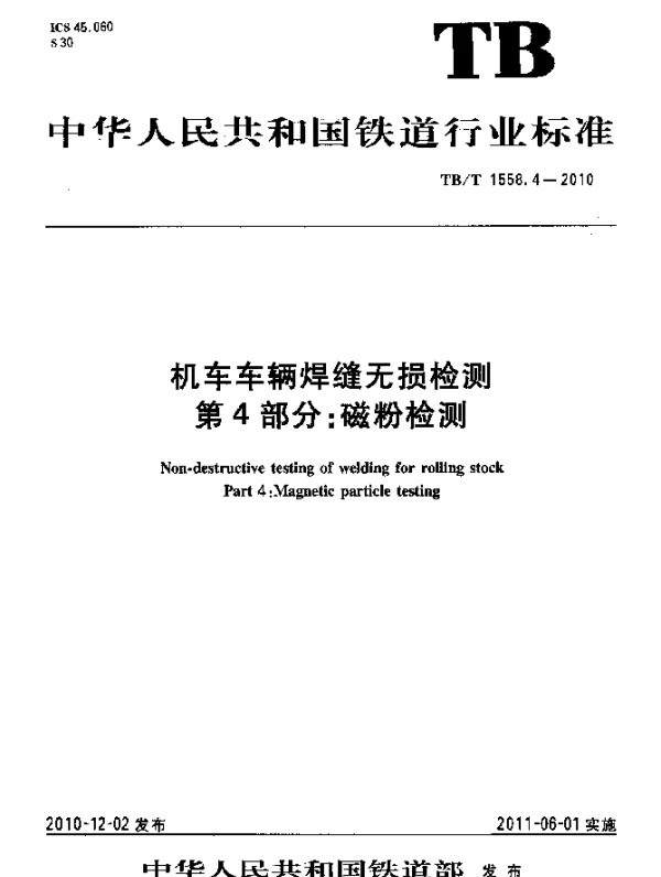 TBT 1558.4-2010 机车车辆焊缝无损检测 第4部分：磁粉检测