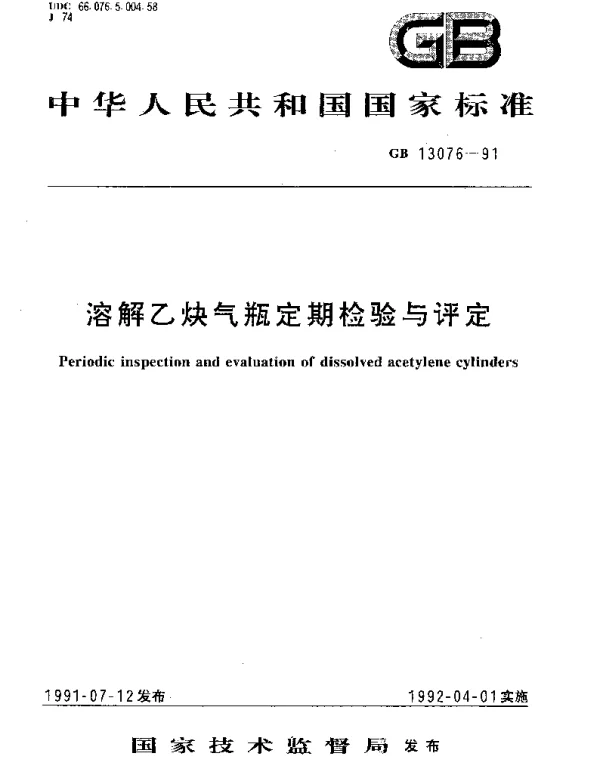 GB 13076-1991 溶解乙炔气瓶定期检验与评定