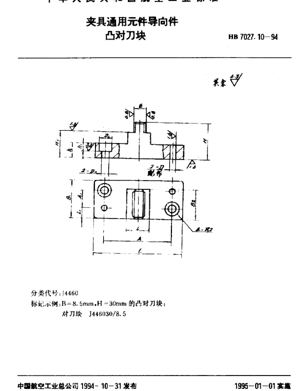 HB 7027.10-1994 夹具通用元件导向件.凸对刀块
