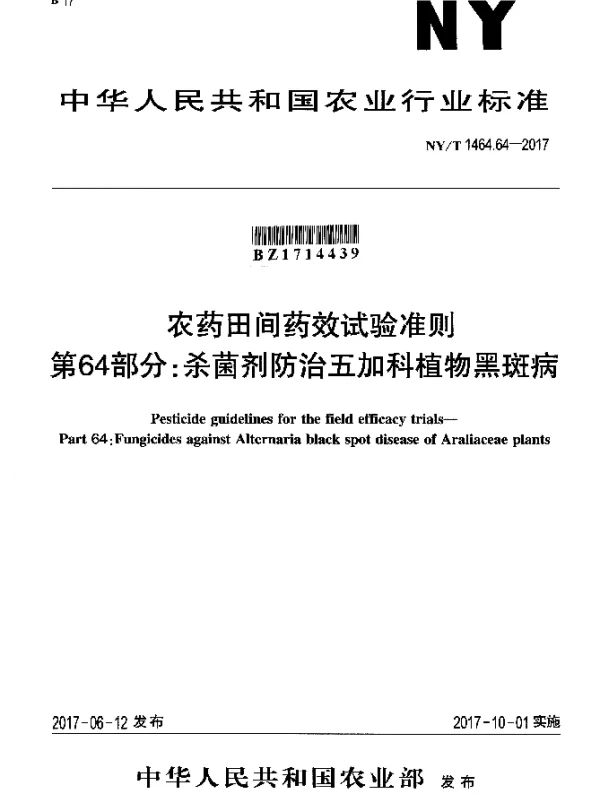 NYT 1464.64-2017 农药田间药效试验准则 第64部分：杀菌剂防治五加科植物黑斑病