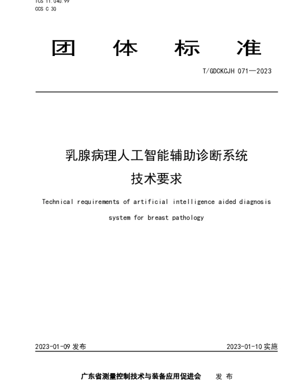 TGDCKCJH 071-2023 乳腺病理人工智能辅助诊断系统技术要求
