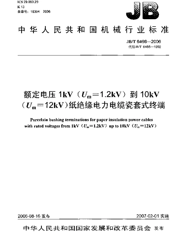 JBT 6466-2006 额定电压1kV(Um=1.2 kV)到10kV(Um=12kV)纸绝缘电力电缆瓷套式终端