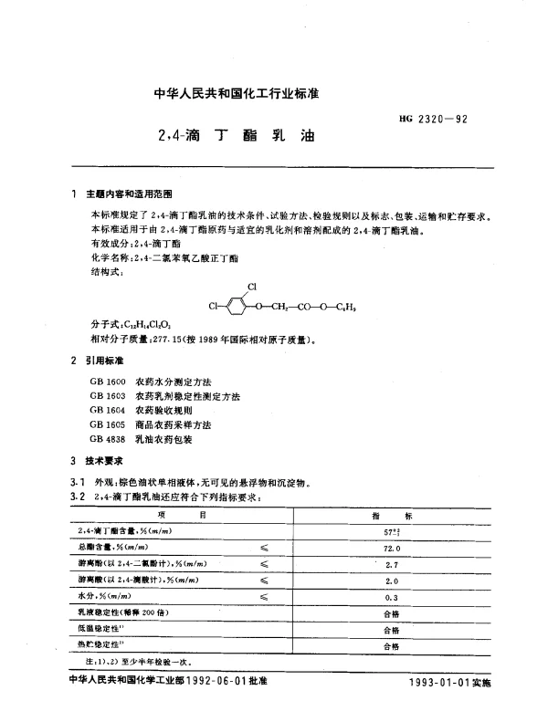 HG 2320-1992 2,4-滴丁酯乳油