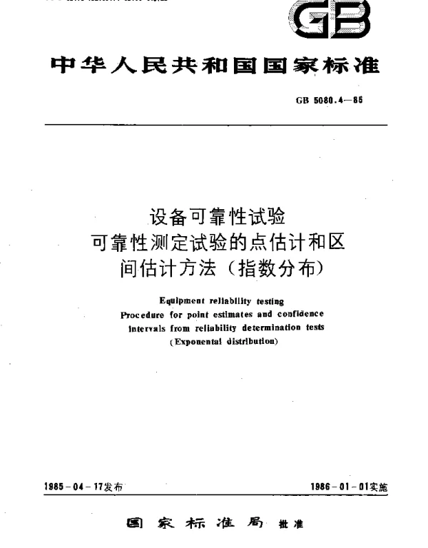 GBT 5080.4-1985 设备可靠性试验 可靠性测定试验的点估计和区间估计方法(指数分布)