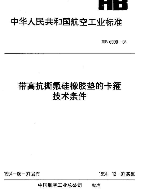 HB 6990-1994 带高抗撕氟硅橡胶垫的卡箍技术条件