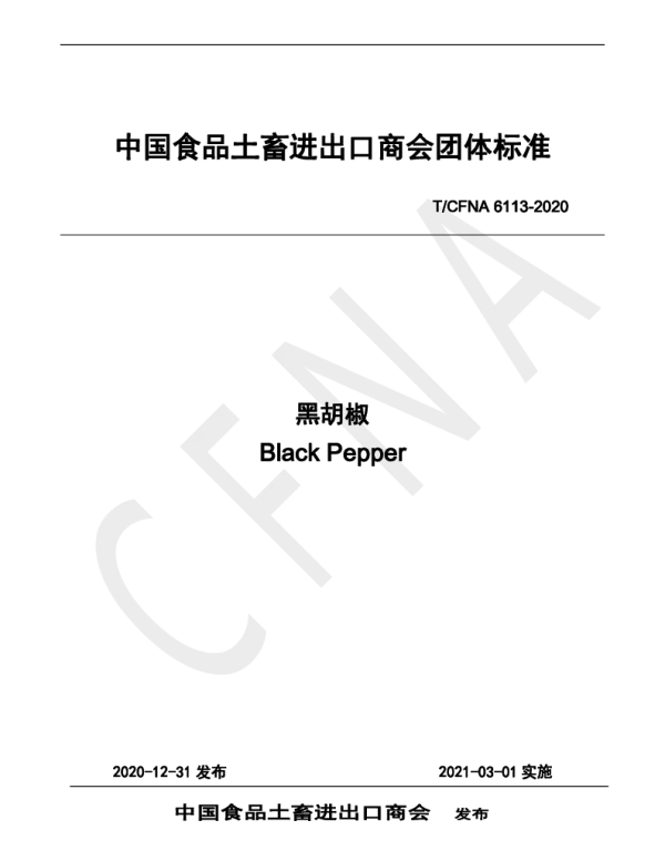 TCFNA 6113-2020 黑胡椒