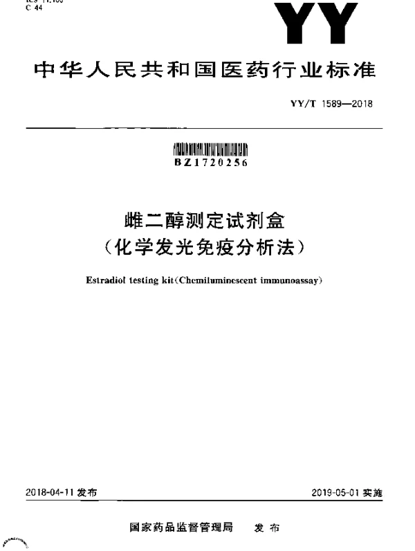 YYT 1589-2018 雌二醇测定试剂盒（化学发光免疫分析法）