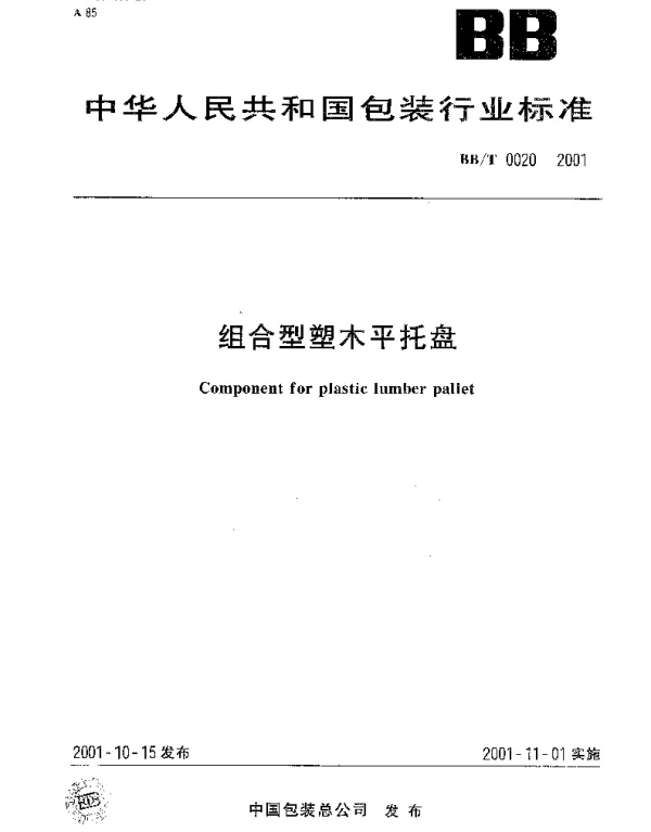 BBT 0020-2001 组合型塑木平托盘