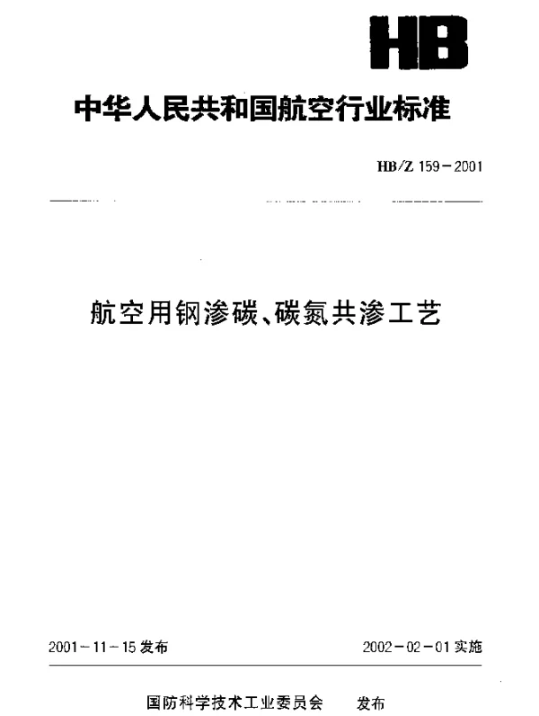 HBZ 159-2001 航空用钢渗碳、碳氮共渗工艺