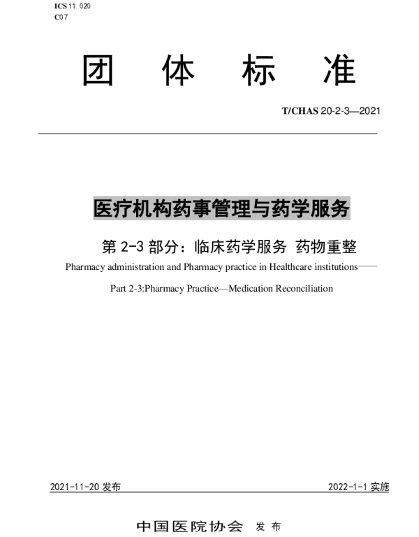 TCHAS 20-2-3-2021 医疗机构药事管理与药学服务 第 2-3 部分： 临床药学服务 药物重整