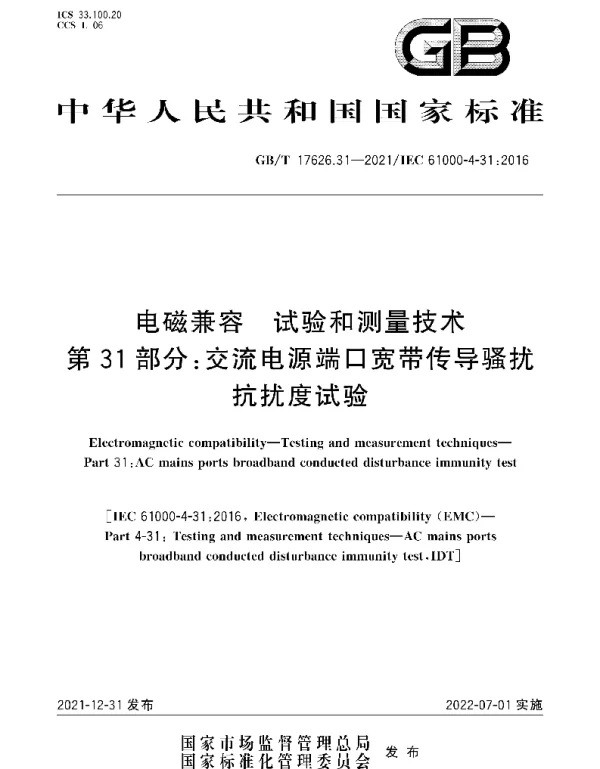 GBT17626.31-2021电磁兼容试验和测量技术第31部分：交流电源端口宽带传导骚扰抗扰度试验